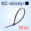 Кабельные стяжки «Grizzly» черные - КСС «Grizzly» 3х100(ч) (50 шт.)